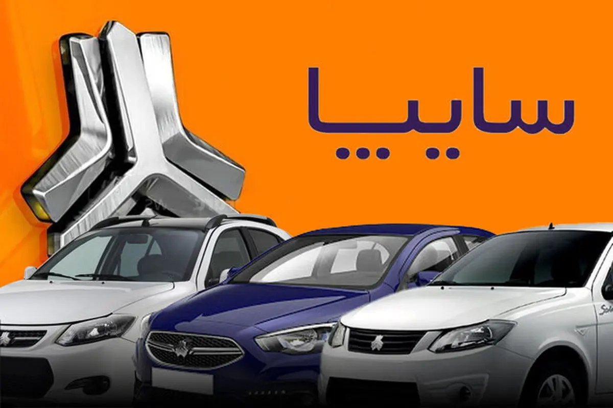 آغاز فروش فوری سایپا بدون قرعه کشی | حراج بزرگ سایپا شروع شد