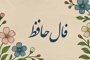فال حافظ امروز پنجشنبه ۲۴ مهر ۱۴۰۴ | تعبیر فال امروز خود را بخوانید