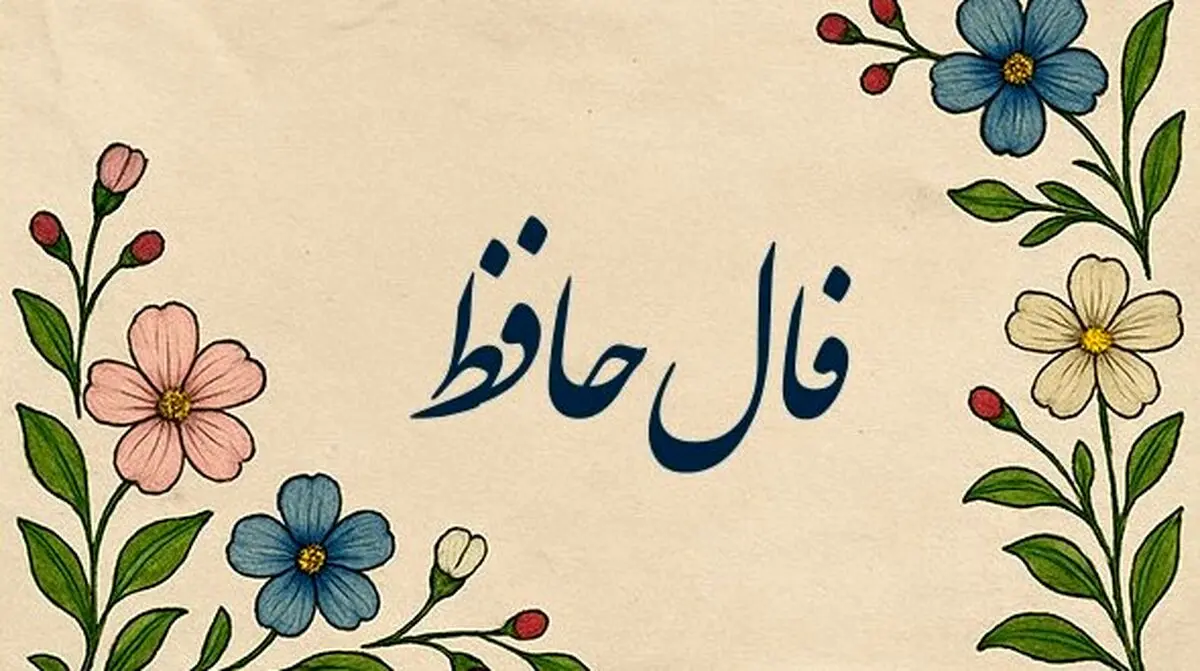 فال حافظ امروز پنجشنبه ۲۴ مهر ۱۴۰۴ | تعبیر فال امروز خود را بخوانید