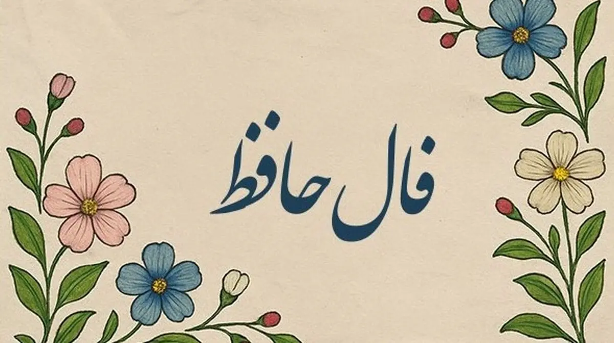 فال حافظ امروز پنجشنبه ۲۴ مهر ۱۴۰۴ | تعبیر فال امروز خود را بخوانید
