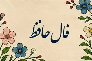 فال حافظ امروز پنجشنبه ۲۴ مهر ۱۴۰۴ | تعبیر فال امروز خود را بخوانید