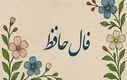فال حافظ امروز پنجشنبه ۲۴ مهر ۱۴۰۴ | تعبیر فال امروز خود را بخوانید