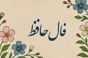 فال حافظ امروز پنجشنبه ۲۴ مهر ۱۴۰۴ | تعبیر فال امروز خود را بخوانید