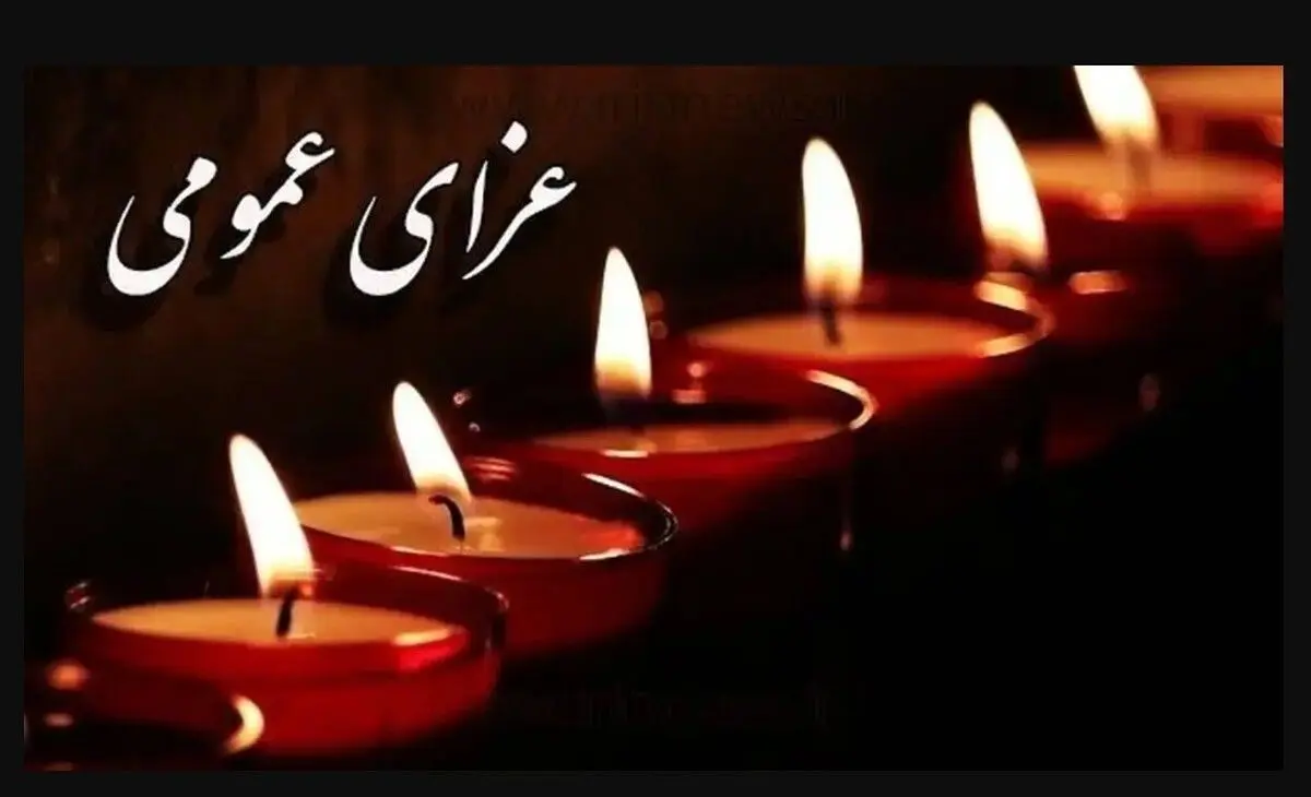 اعلام عزای عمومی فردا سه‌شنبه ۲۵ آذر | مدارس و ادارات تعطیل شد