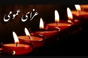اعلام عزای عمومی فردا سه‌شنبه ۲۵ آذر | مدارس و ادارات تعطیل شد