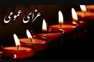 اعلام عزای عمومی فردا سه‌شنبه ۲۵ آذر | مدارس و ادارات تعطیل شد