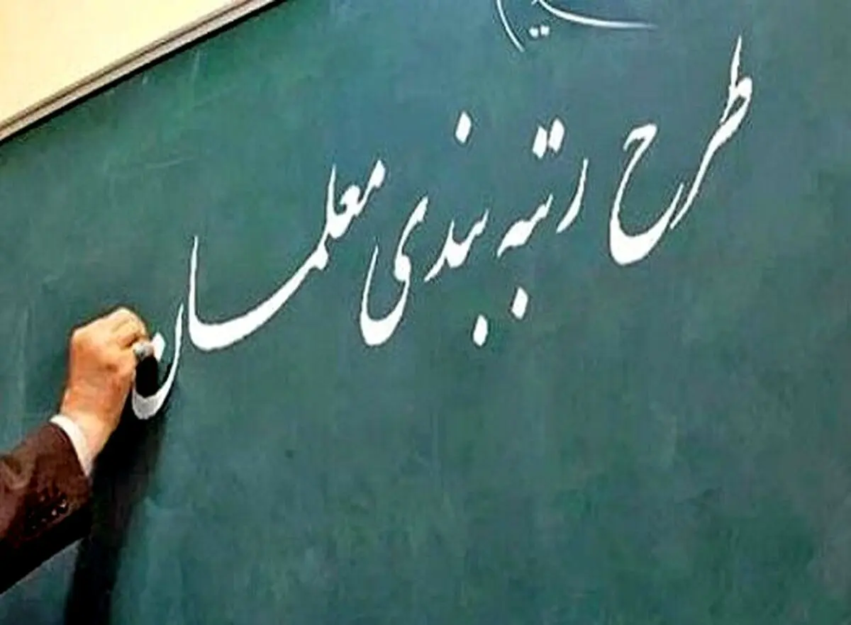 خبر خوش برای فرهنگیان | صدور حکم جدید رتبه بندی معلمان