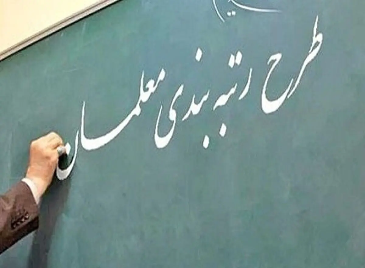 تغییرات جدی در لایحه رتبه بندی معلمان | آخرین خبر از وضعیت رتبه بندی معلمان