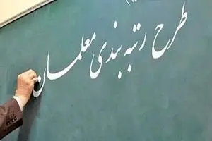 واریزی جدید به حقوق معلمان | پرداخت معوقات معلمان تا پایان شهریور