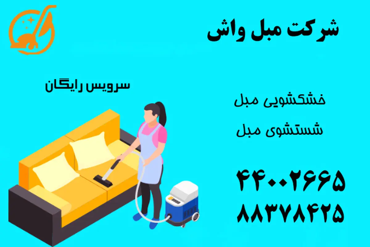مبل شویی و موکت شویی در منزل با دستگاه و مواد شوینده نانو