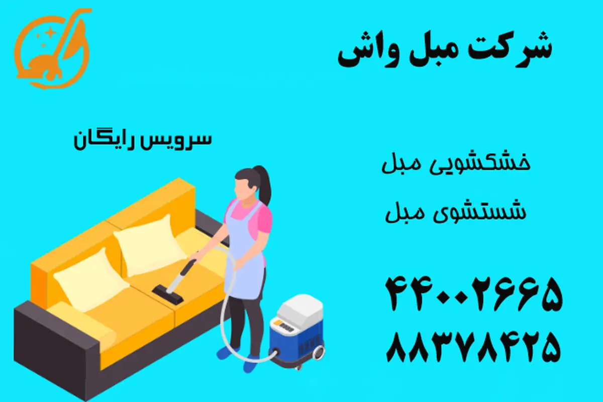 مبل شویی و موکت شویی در منزل با دستگاه و مواد شوینده نانو
