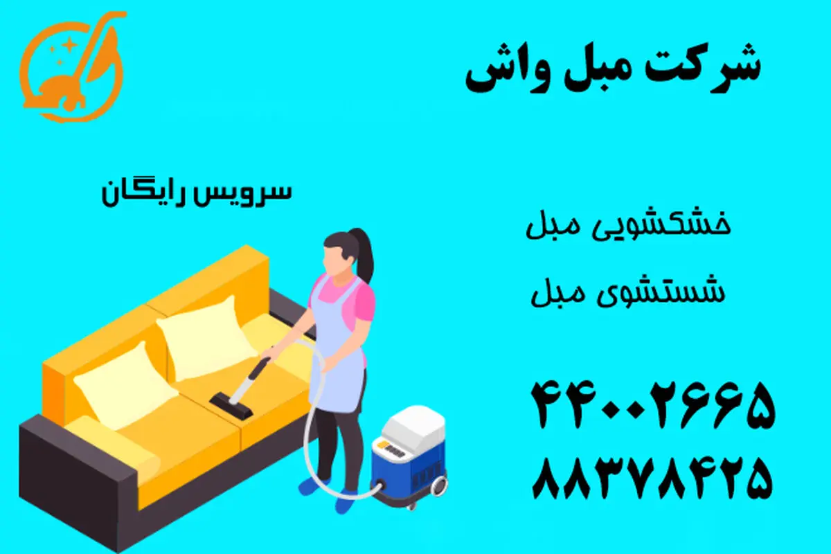 مبل شویی و موکت شویی در منزل با دستگاه و مواد شوینده نانو