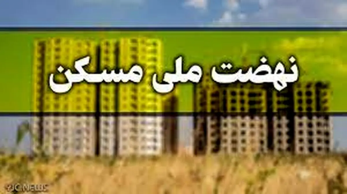 خبر خوش برای متقاضیان نهضت ملی مسکن | تحویل ۱۰۰ هزار واحد نهضت ملی مسکن امروز 