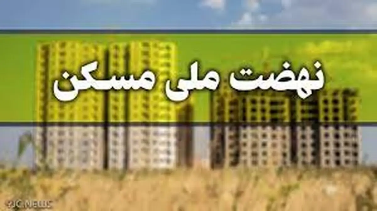 خبر خوش برای متقاضیان نهضت ملی مسکن | تحویل ۱۰۰ هزار واحد نهضت ملی مسکن امروز 