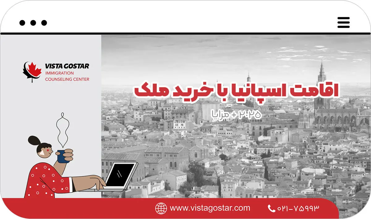 اقامت اسپانیا با خرید ملک: شرایط، قوانین و راهنمای کامل برای سال 2025