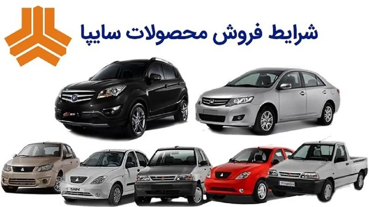 فروش فوری سایپا به قیمت کارخانه | فروش فوری سایپا از فردا آغاز میشود