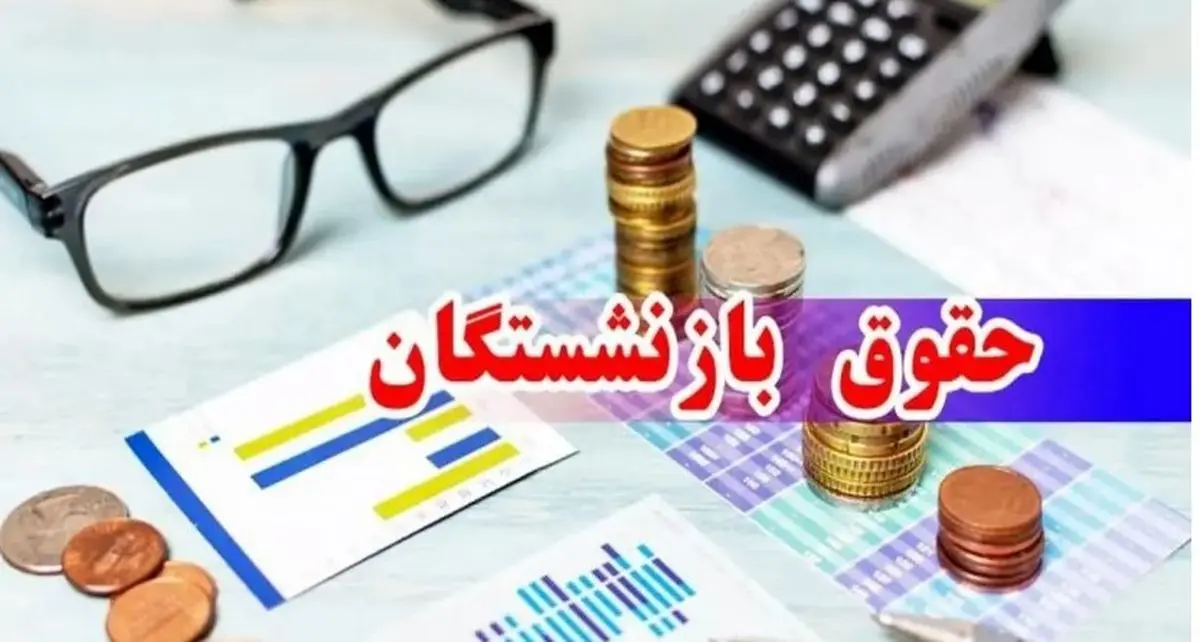 واریزی ویژه به حقوق بازنشستگان امشب | کمکهزینه ۶ میلیونی تحصیلی برای فرزندان