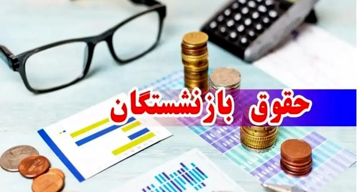 واریزی ویژه به حقوق بازنشستگان امشب | کمک‌هزینه ۶ میلیونی تحصیلی برای فرزندان  