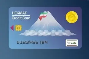 افزایش اعتبار کالابرگ بازنشستگان | واریزی ۱۰ میلیونی به حکمت کارت این بازنشستگان