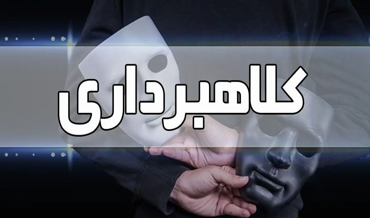 شگرد جدید کلاهبرداری برای خالی کردن جیب مردم