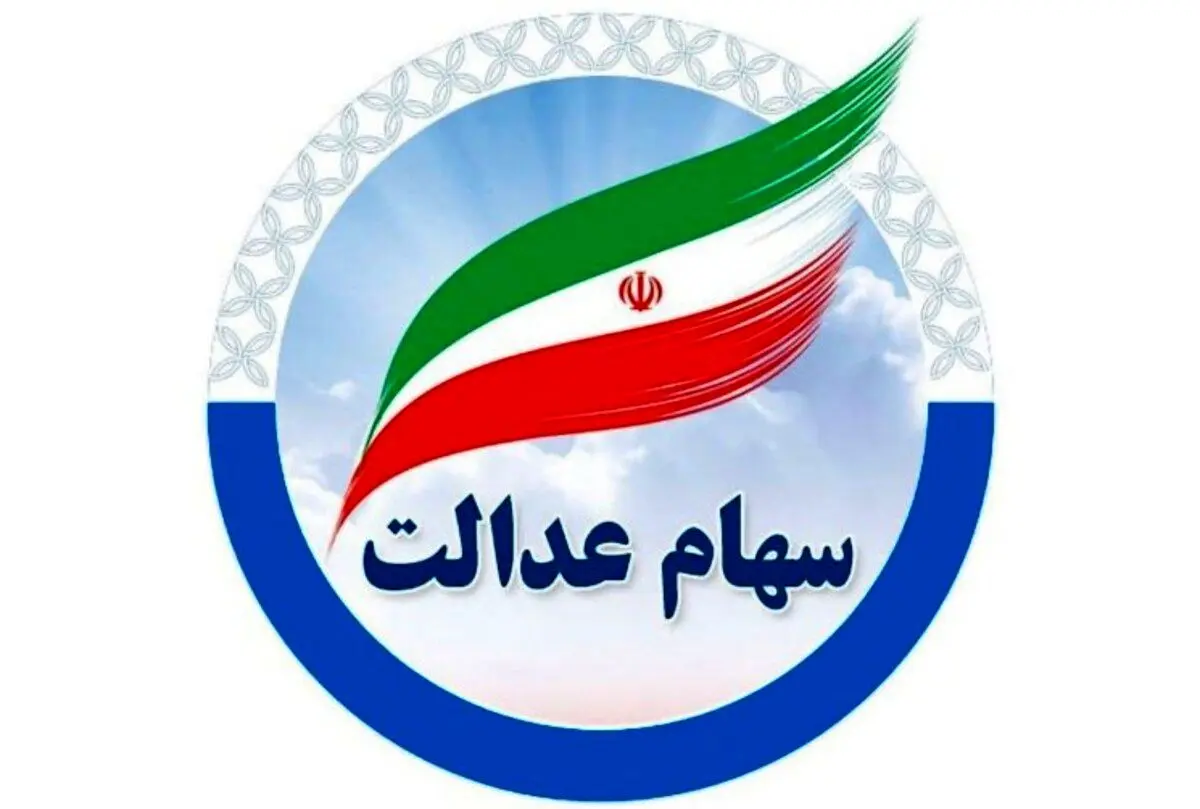 غافلگیری واریز مرحله جدید سود سهام عدالت | واریزی ۱.۵ تا ۱.۶ میلیون سود سهام عدالت 