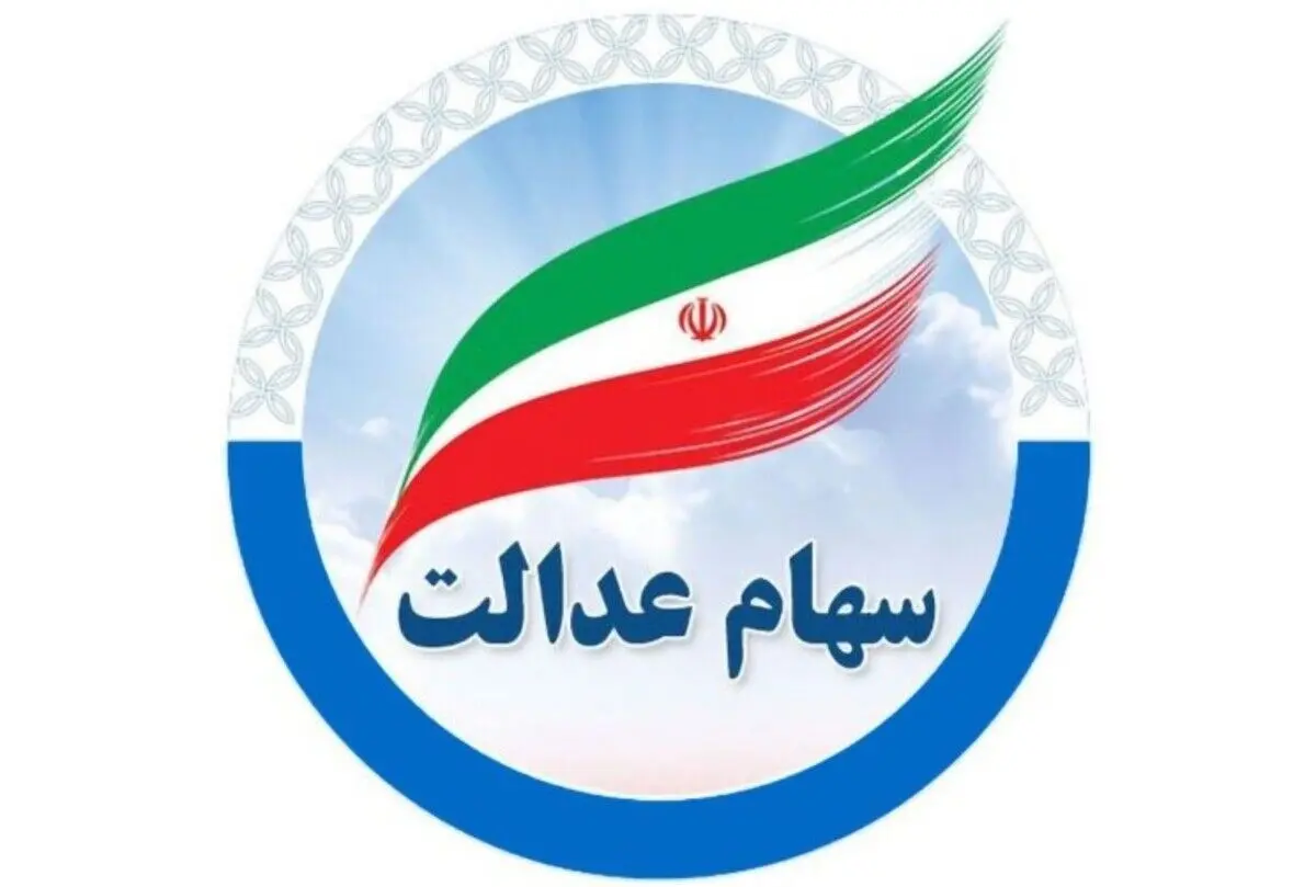واریز عیدانه دولت برای سهام عدالتی ها | تاریخ دقیق واریز سود سهام عدالت