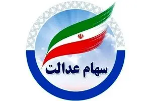 واریز عیدانه دولت برای سهام عدالتی ها | تاریخ دقیق واریز سود سهام عدالت