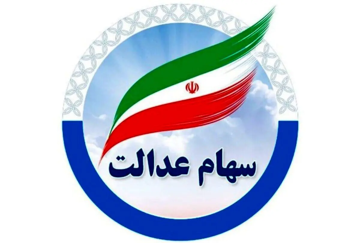 غافلگیری واریز مرحله جدید سود سهام عدالت | واریزی ۱.۵ تا ۱.۶ میلیون سود سهام عدالت 