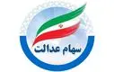 غافلگیری واریز مرحله جدید سود سهام عدالت | واریزی ۱.۵ تا ۱.۶ میلیون سود سهام عدالت 