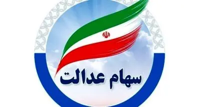 واریز عیدانه دولت برای همه دارندگان سهام عدالت | تاریخ دقیق واریز مرحله جدید سود سهام عدالت