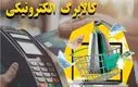 بمب خبری دولت با مدل جدید کالابرگ الکترونیک | تخفیف‌ها چند برابر می‌شود؟