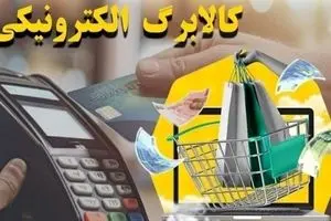 بمب خبری دولت با مدل جدید کالابرگ الکترونیک | تخفیف‌ها چند برابر می‌شود؟