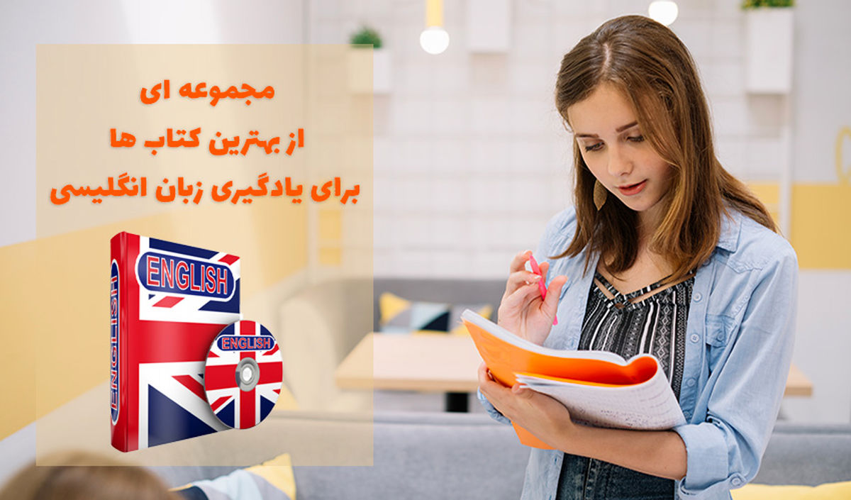 بهترین کتاب ها برای یادگیری زبان انگلیسی عمومی