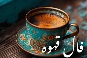 فال قهوه امروز پنجشنبه ۳ مهر ۱۴۰۴ | چه چیزی در فالت اومده ؟