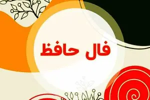 فال حافظ دوشنبه ۴ اسفند ۱۴۰۴ | مسیر آینده شما شفاف‌تر خواهد شد !