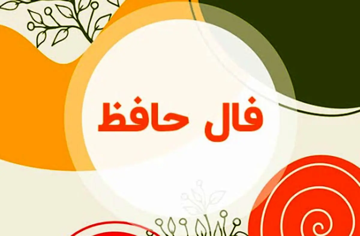 فال حافظ دوشنبه ۴ اسفند ۱۴۰۴ | مسیر آینده شما شفاف‌تر خواهد شد !