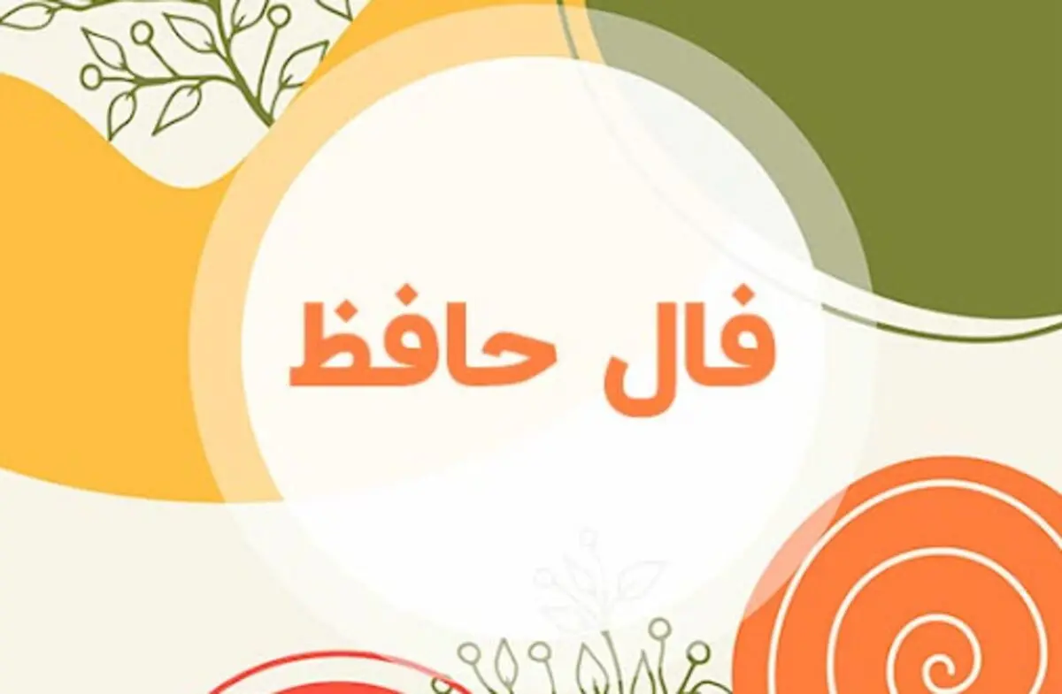 فال حافظ دوشنبه ۴ اسفند ۱۴۰۴ | مسیر آینده شما شفاف‌تر خواهد شد !