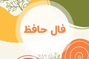 فال حافظ دوشنبه ۴ اسفند ۱۴۰۴ | مسیر آینده شما شفاف‌تر خواهد شد !