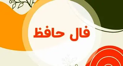 فال حافظ دوشنبه ۴ اسفند ۱۴۰۴ | مسیر آینده شما شفاف‌تر خواهد شد !