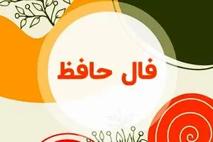 فال حافظ دوشنبه ۴ اسفند ۱۴۰۴ | مسیر آینده شما شفاف‌تر خواهد شد !