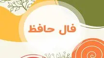فال حافظ دوشنبه ۴ اسفند ۱۴۰۴ | مسیر آینده شما شفاف‌تر خواهد شد !