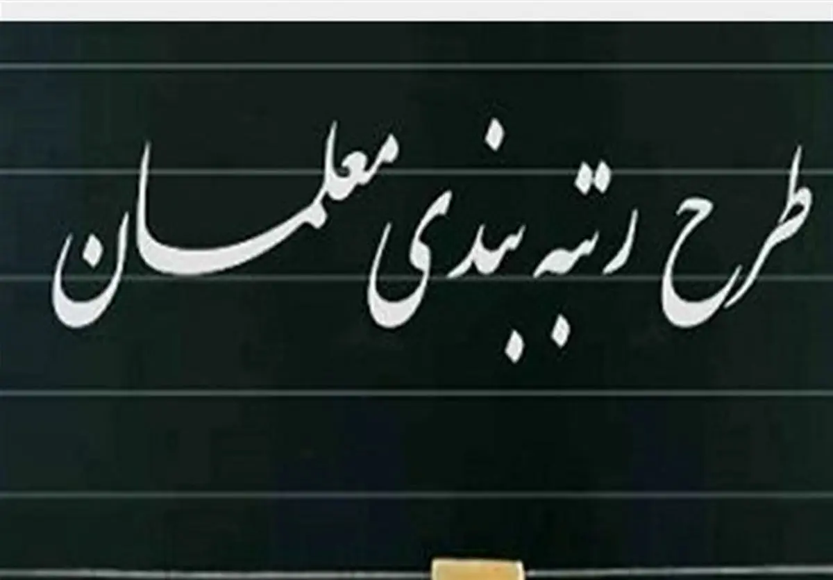 رتبهبندی معلمان ۱۴۰۵ با تغییرات جنجالی | افزایش حقوق تا ۴۰ میلیون!