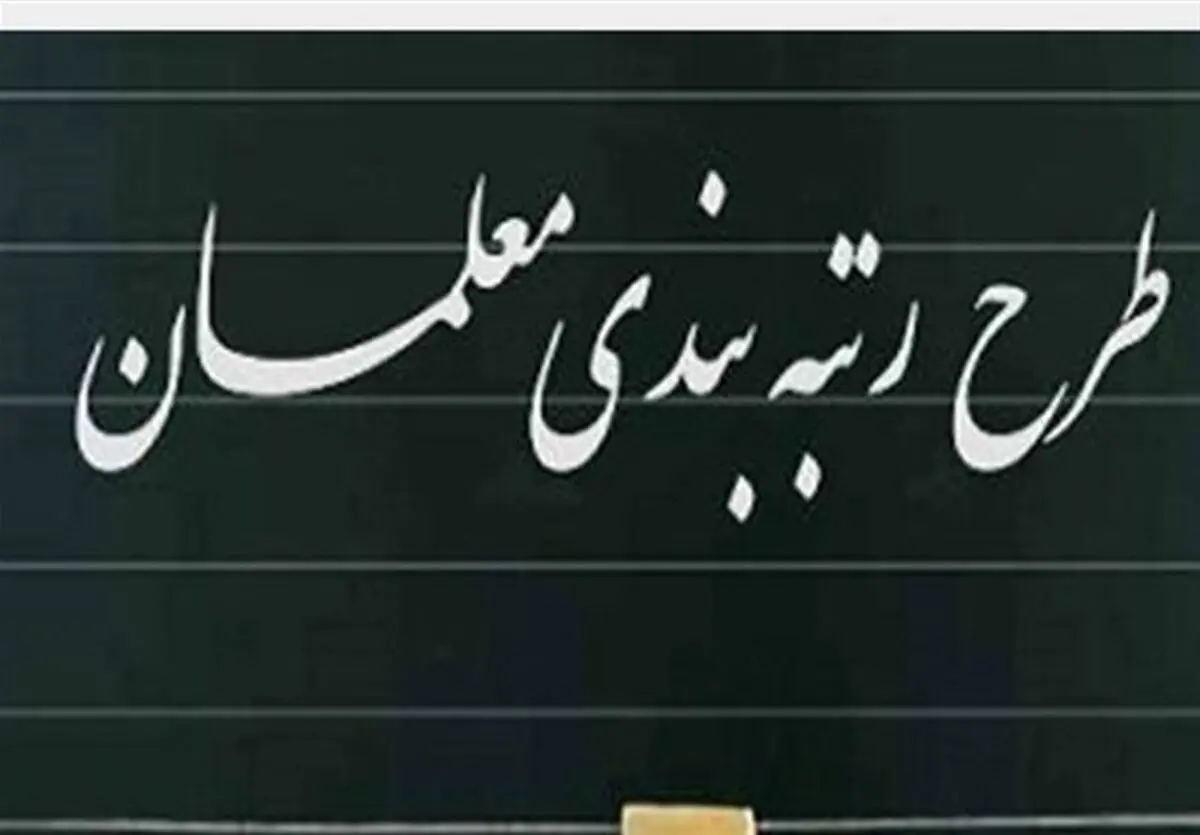 رتبه‌بندی معلمان ۱۴۰۵ با تغییرات جنجالی | افزایش حقوق تا ۴۰ میلیون!