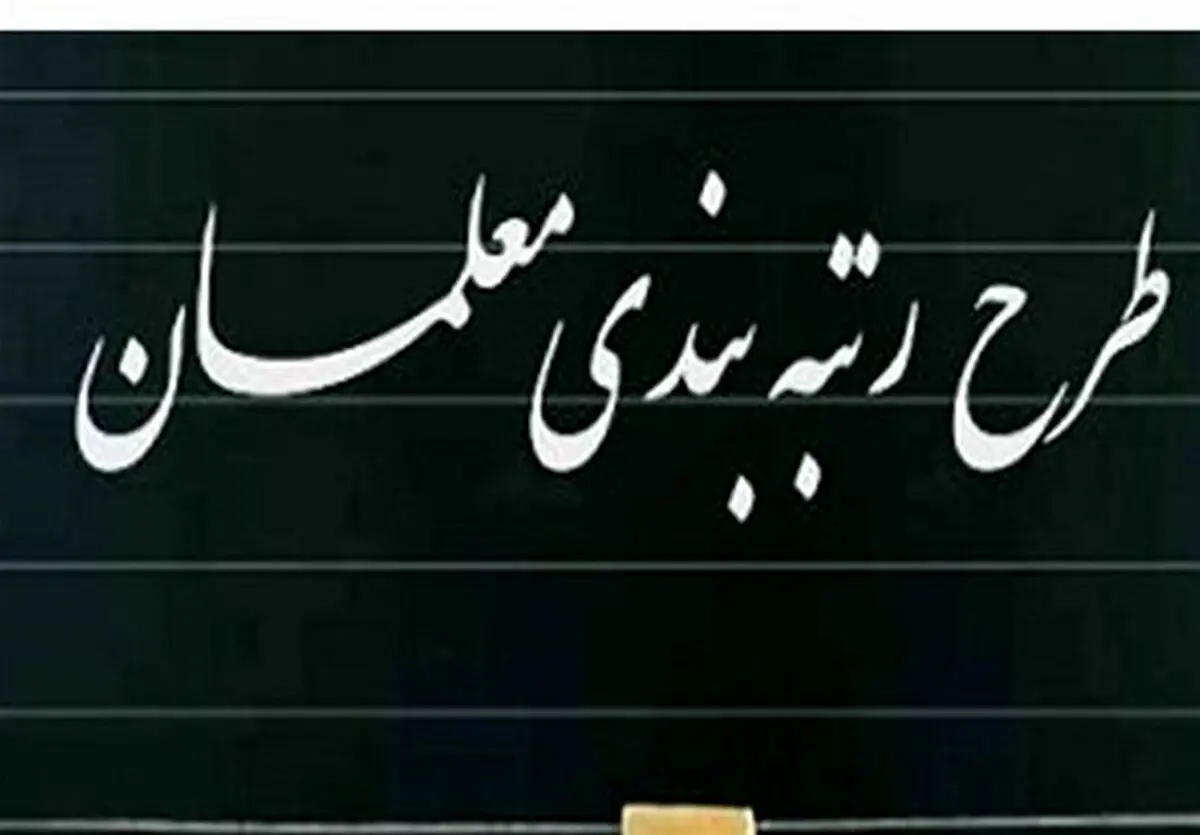 رتبه‌بندی معلمان ۱۴۰۵ با تغییرات جنجالی | افزایش حقوق تا ۴۰ میلیون!