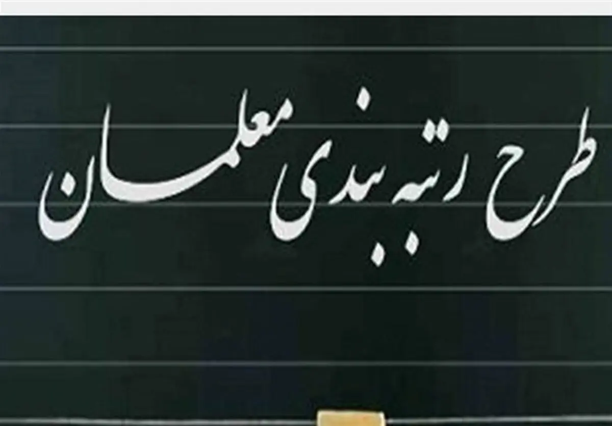 رتبه‌بندی معلمان ۱۴۰۵ با تغییرات جنجالی | افزایش حقوق تا ۴۰ میلیون!