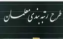 رتبه‌بندی معلمان ۱۴۰۵ با تغییرات جنجالی | افزایش حقوق تا ۴۰ میلیون!