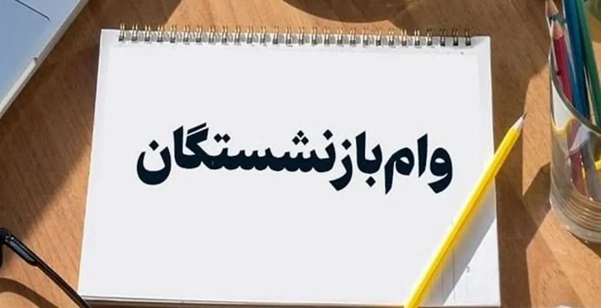 جدول کامل زمانبندی واریز وام بازنشستگان | واریزی بزرگ امروز به حسابها