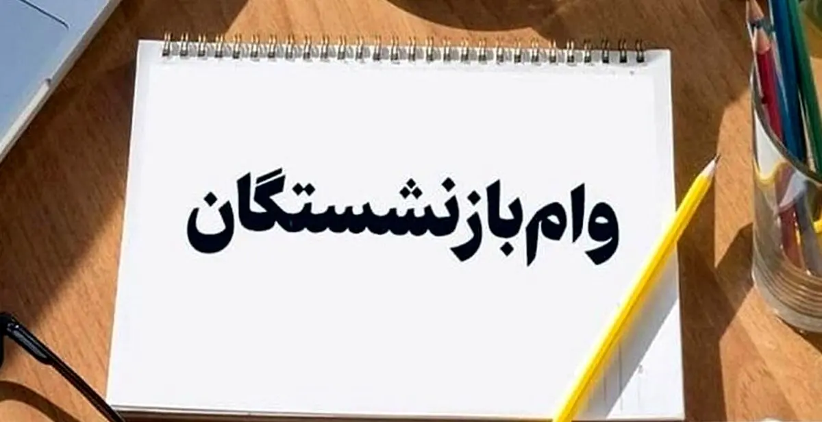 جدول کامل زمان‌بندی واریز وام بازنشستگان | واریزی بزرگ امروز به حساب‌ها