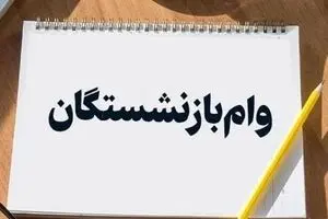 جدول کامل زمانبندی واریز وام بازنشستگان | واریزی بزرگ امروز به حسابها