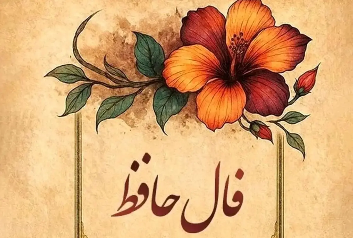 فال حافظ امروز جمعه ۳۰ آبان ۱۴۰۴ | انرژی مثبت امروز مسیرها را هموار می‌کند